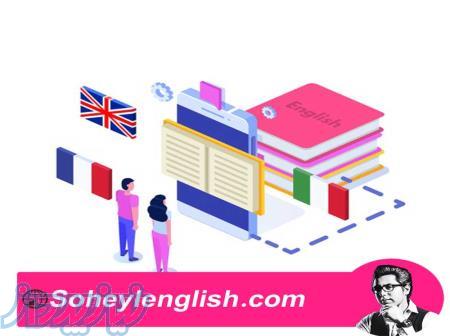 آموزش کاربردی زبان انگلیسی با سهیل سام با روش های آموزشی جدید