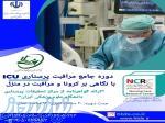 دوره تخصصی ICU با نگاهی بر کرونا و مراقبت در منزل 