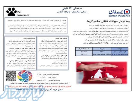 بیمه سامان طرح حیوانات خانگی -نمایندگی نائینی کد 221