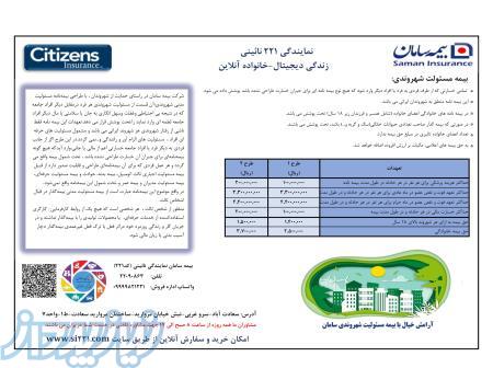 بیمه مسئولیت شهروندی سامان -نمایندگی نائینی کد 221