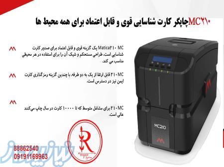 چاپ کارت پی وی سی MATICA MC210