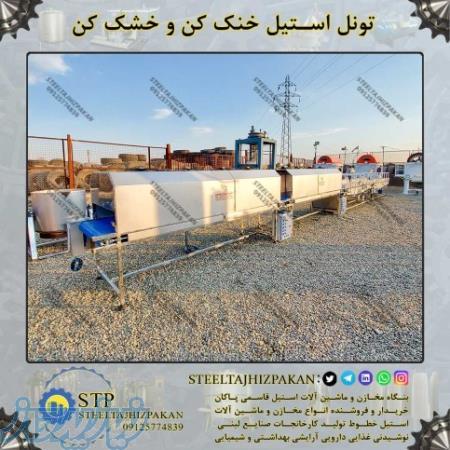 تونل خشک کن خنک کن  شستشو استیل دست دوم