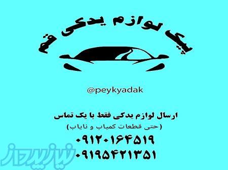 پیک یدک قم 