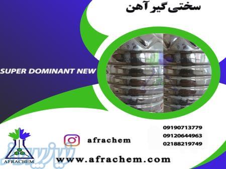 فروش سختی گیر آهن (Super Dominant New) 