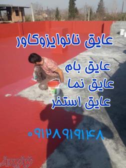 عایق رطوبتی نانوایزوکاور ،عایق نانوی پشتبام و استخر و نما