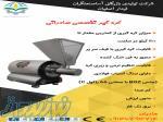 تولید کننده انواع دستگاه های صنایع غذایی و عطاری  09136493714 خانم هادیان