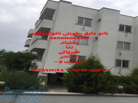 عایقکاری با نانو در شیراز روی نما و پشتبام ؛عایق رطوبتی ضدجلبک در شیراز 