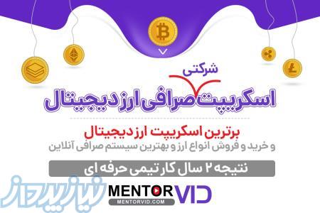 اسکریپت ارز دیجیتال با طراحی حرفه ای توسط منتوروید 