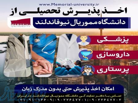 اخذ پذیرش رشته علوم پزشکی و پرستاری  در کانادا 