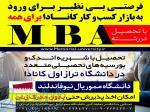 تحصیل رایگان در برترین دانشگاه کانادا در رشته mba 