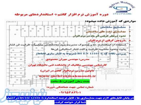 دوره آموزش نرم افزار کانتم(CONTAM) 