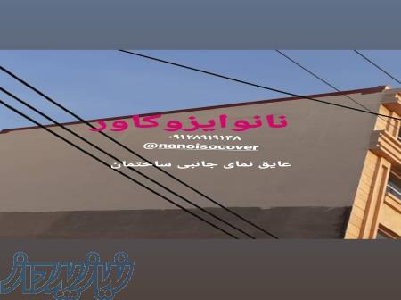 نانوعایق بام نانوایزوکاور ضدآب در مازندران 