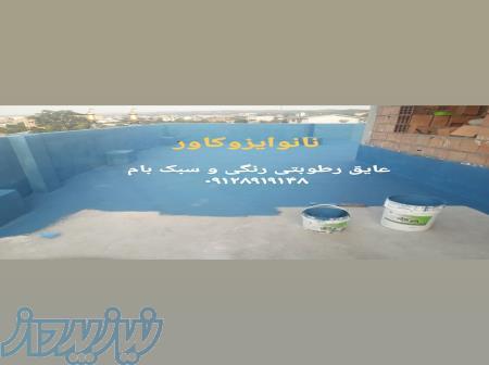 تولید و پخش نانوعایق استخری و نانوعایق بام در کرج 