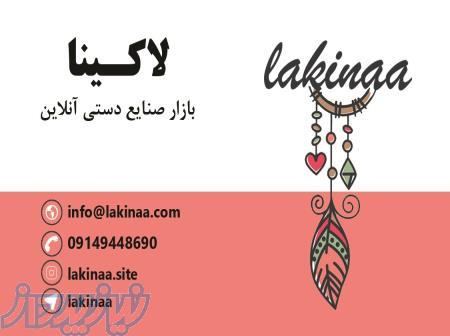 مرکز بازاریابی محیطی و اینترنتی صنایع دستی لاکینا 