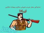 نمایندگی مجاز اسلحه و مهمات شکاری ایرانا 