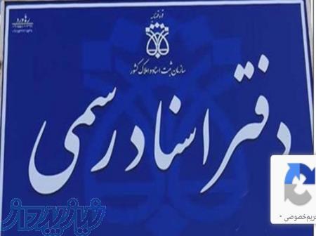 متقاضی خرید سردفتری 