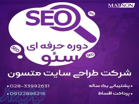 دوره آموزشی حرفه ای سئو سایت