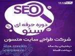 دوره آموزشی حرفه ای سئو سایت