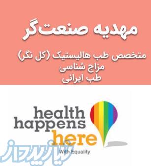 بهترین متخصص طب سنتی و مزاج شناسی دکتر مهدیه صنعتگر