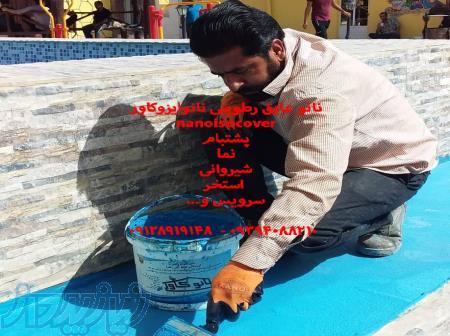 عایقکاری استخر در مشهد با عایق استخری نانوایزوکاور 