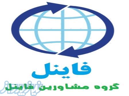گروه مشاورین مالی و حقوقی فاینل 