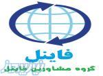 گروه مشاورین مالی و حقوقی فاینل 