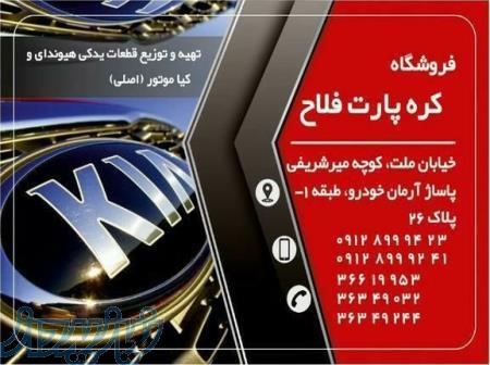 تهیه و توزیع قطعات یدکی هیوندایی و کیا 