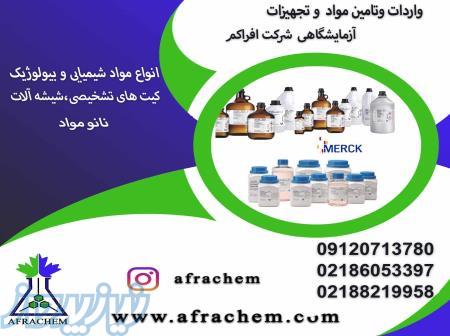 بزرگترین توزیع کننده مواد شیمیایی ازمایشگاهی در تهران   فروش انواع مواد شیمیایی 
