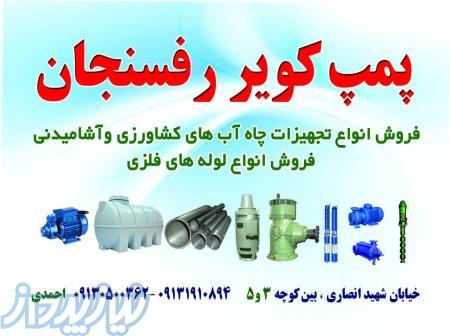 فروش  انواع تجهيزات چاه ابهاي کشاورزي واشاميدني 