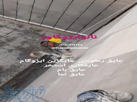 نمایندگی فروش عایق رنگی نانوایزوکاور در اهواز 