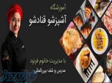 آموزشگاه آشپزی آشپزشو قنادشو 