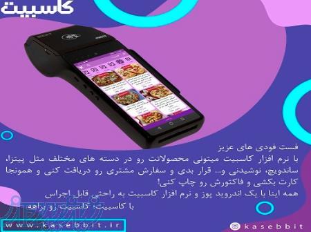 صندوق فروشگاهي کاسبيت برای فست فود 