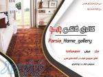 گالری خانگی پارسیا(فرش) 