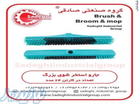 گروه صنعتی صادقیTتولید کننده لوازم صنعتی،جارو،برس،تی نخی،آب جمع کن،انواع دسته جارو خارجی 