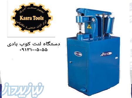 فروش دستگاه لنت کوب در بوشهر ، ساخت دستگاه لنت کوب بادی