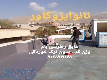 عایق پشتبام در تهران،مواد نانو عایق سبک روی بام 