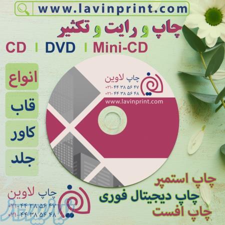چاپ سی دی ، چاپ دی وی دی ، چاپ CD ، چاپ DVD