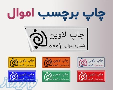 چاپ برچسب اموال ، چاپ لیبل اموال