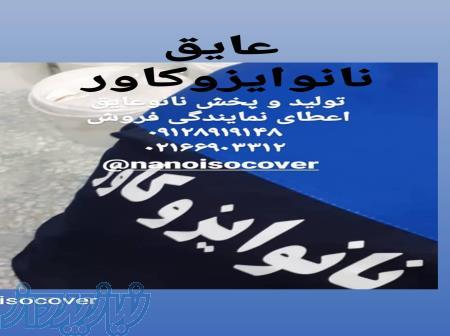 عایق نانو در کرج،عایق نانو روی شیروانی در کرج،عایق نانو روی نما در کرج 