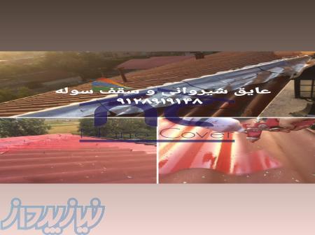 عایق سقف سوله در کیش،عایق سقف سوله در قشم،عایق سقف سوله در بندرعباس 