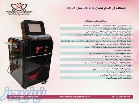 فروش ویژه دستگاه آر اف فرکشنال میکرونیدلینگ زئوس با اقساط بدون بهره