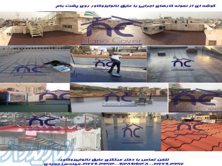 فروش عایق بام،فروش مواد عایق نانو برای آببندی پشتبام،عایق رطوبتی نانوایزوکاور بام 