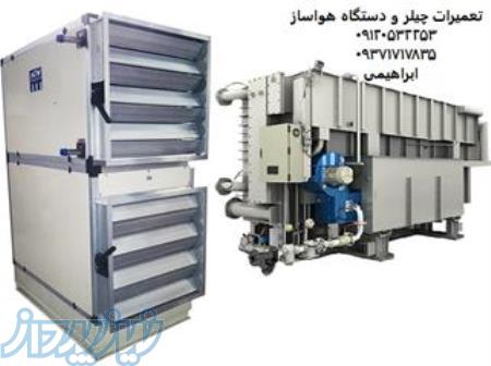 ساخت و تعمیر چیلر و هواساز 