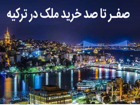 بهترین ملک های خود را در ترکیه   بهترین ملک های خود را در ترکیه از وبسایت  Turkishall online بیابید 