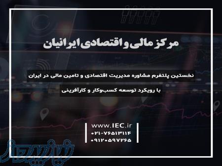 مرکز مالی و اقتصادی ایرانیان (IEC)