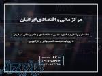 مرکز مالی و اقتصادی ایرانیان (IEC)