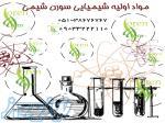 بازرگانی سورن شیمی تامین کننده مواد اولیه شوینده، بهداشتی و آرایشی