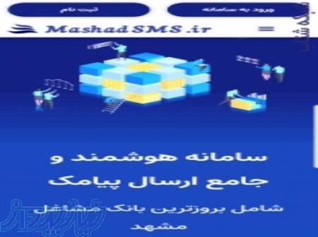 پنل و سامانه پیامک مشهد پیامک مشهد اس ام اس پیامک مشهد mashadsms ir پنل اس ام اس همه ایران 
