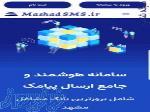 پنل و سامانه پیامک مشهد پیامک مشهد اس ام اس پیامک مشهد mashadsms ir پنل اس ام اس همه ایران 