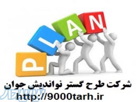 مشاوره ونگارش طرح توجیهی 